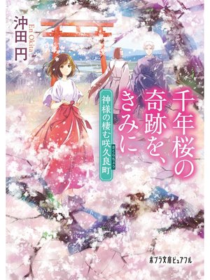 cover image of 千年桜の奇跡を、きみに　神様の棲む咲久良町